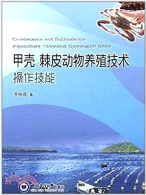 甲殼 棘皮動物養殖技術操作技能（簡體書）