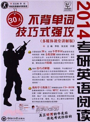 考研英語閱讀30天不背單詞技巧式強攻（簡體書）