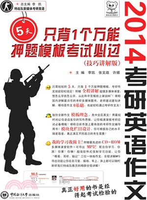 考研英語作文5天只背一個萬能押題模板考試必過（簡體書）