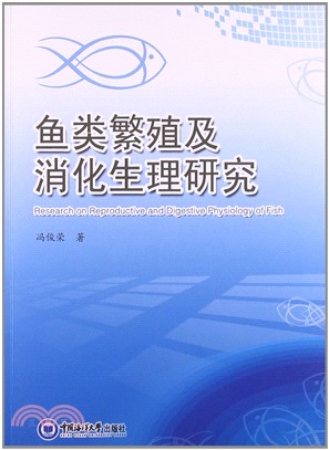 魚類繁殖及消化生理研究（簡體書）