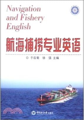 航海捕撈專業英語（簡體書）