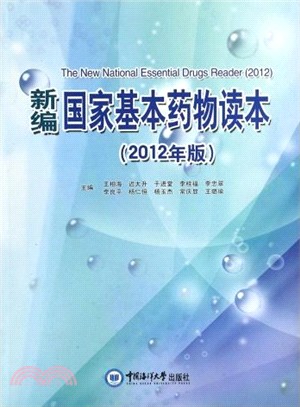 新編國家基本藥物讀本(2012年版)（簡體書）