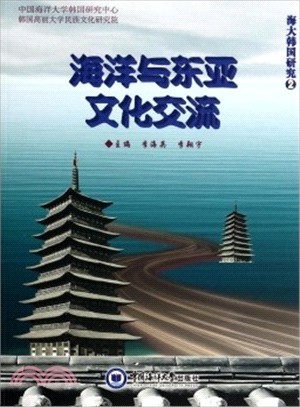 海洋與東亞文化交流（簡體書）