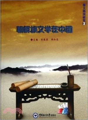 朝鮮族文學在中國：海大韓國研究(3)（簡體書）