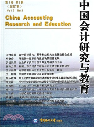中國會計研究與教育(第七卷‧第1輯)（簡體書）