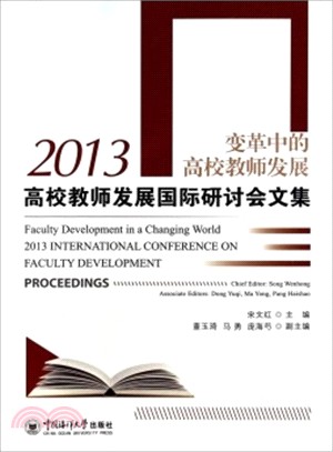 2013高校教師發展國際研討會文集（簡體書）