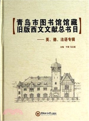 青島市圖書館館藏舊版西文文獻總書目：英\德\法語專輯（簡體書）