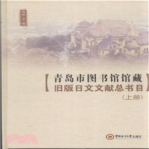 青島市圖書館館藏舊版日文文獻總書目(全2冊)（簡體書）