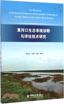 黃河口生態系統診斷與評估技術研究（簡體書）