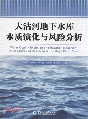 大沽河地下水庫水質演化與風險分析（簡體書）