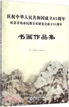 慶祝中華人民共和國成立65周年紀念青島市民盟美術研究會成立35周年書畫作品集（簡體書）