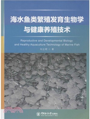 海水魚類繁殖發育生物學與健康養殖技術（簡體書）