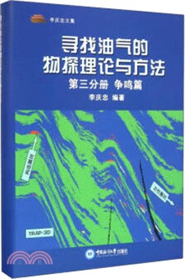 尋找油氣的物探理論與方法(第三分冊)：爭鳴篇（簡體書）