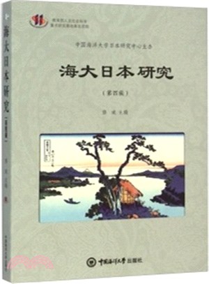 海大日本研究(第四輯)（簡體書）