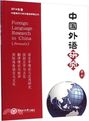 中國外國語研究年刊 2014年卷（簡體書）
