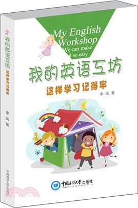 我的英語工坊：這樣學習記得牢（簡體書）