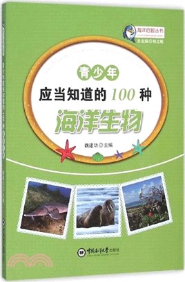 青少年應當知道的100種海洋生物（簡體書）