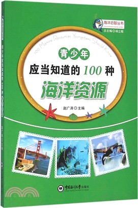 青少年應當知道的100種海洋資源（簡體書）