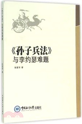 《孫子兵法》與李約瑟難題（簡體書）