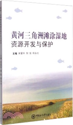 黃河三角洲灘塗濕地資源開發與保護（簡體書）