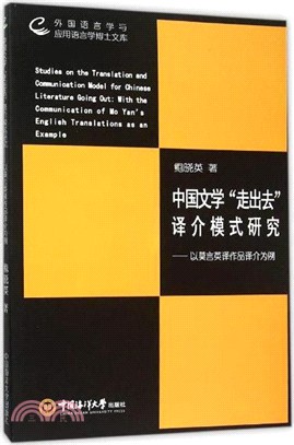 中國文學“走出去”譯介模式研究（簡體書）