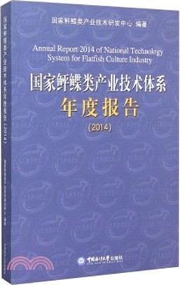 國家鮃鰈類產業技術體系年度報告(2014)（簡體書）