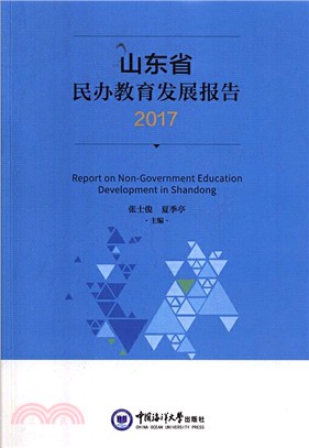 山東省民辦教育發展報告2017（簡體書）