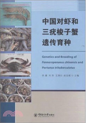 中國對蝦和三疣梭子蟹遺傳育種（簡體書）