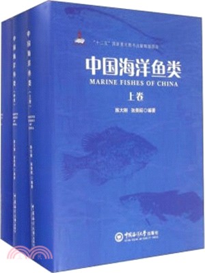 中國海洋魚類(全三冊)（簡體書）
