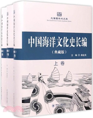 中國海洋文化史長編(典藏版)(全三冊)（簡體書）