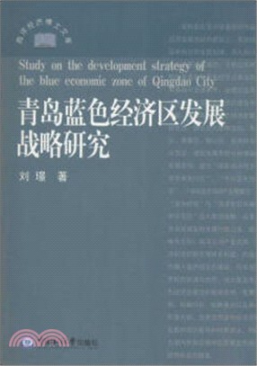 青島藍色經濟區發展戰略研究（簡體書）