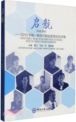 啟航：2013中國-新西蘭職業教育論壇文集（簡體書）