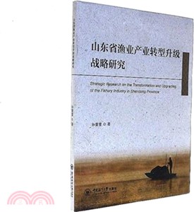 山東省漁業產業轉型升級戰略研究（簡體書）