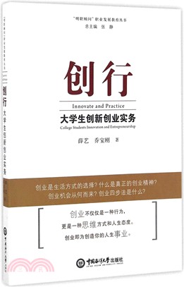 創行：大學生創新創業實務（簡體書）