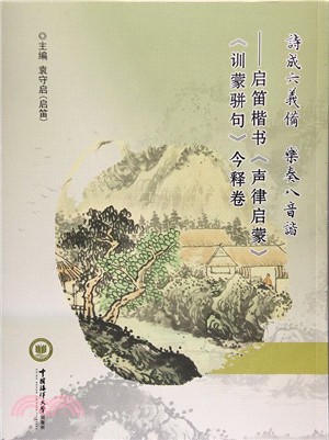 詩成六義備．樂奏八音諧（簡體書）