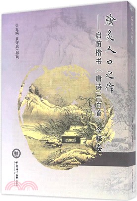 膾炙人口之作：啟迪楷書《唐詩三百首》今釋卷（簡體書）