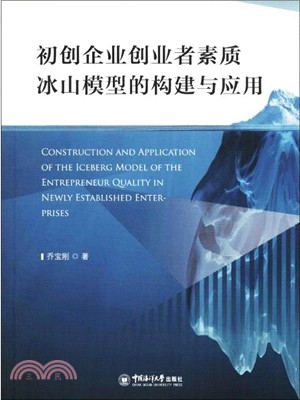 初創企業創業者素質冰山模型的構建與應用（簡體書）