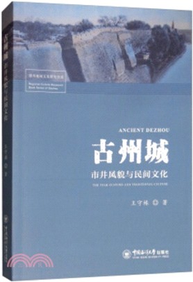 古州城市井風貌與民間文化（簡體書）