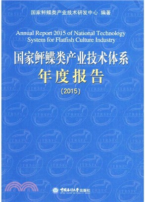 國家鮃鰈類產業技術體系年度報告2015（簡體書）