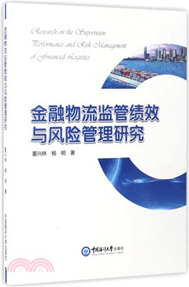 金融物流監管績效與風險管理研究（簡體書）