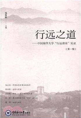 行遠之道：中國海洋大學“行遠講座”實錄 第一輯（簡體書）