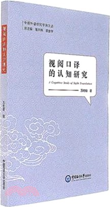 視閱口譯的認知研究（簡體書）