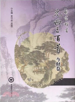 啟笛楷書《元曲三百首》今釋卷（簡體書）