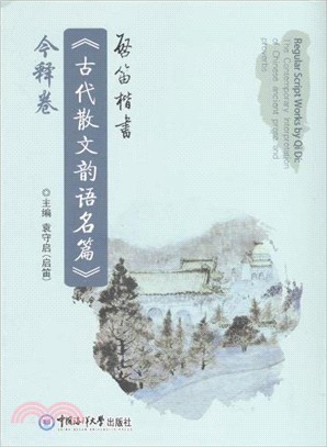 啟笛楷書《古代散文韻語名篇》今釋卷（簡體書）