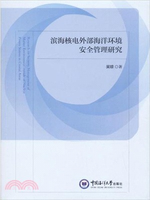 濱海核電外部海洋環境安全管理研究（簡體書）