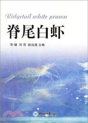 脊尾白蝦（簡體書）