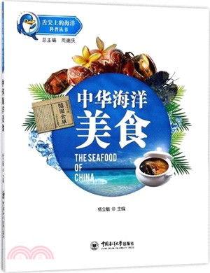 中華海洋美食（簡體書）