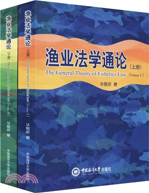 漁業法學通論(全二冊)（簡體書）