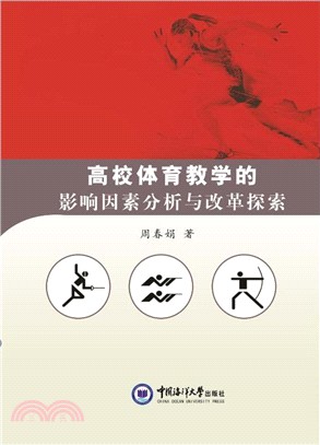 高校體育教學的影響因素分析與改革探索（簡體書）