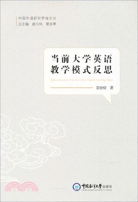 當前大學英語教學模式反思（簡體書）